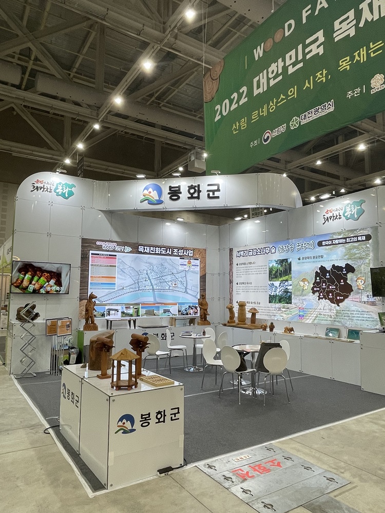 봉화군, 2022 대한민국 목재산업 박람회 참가해 지역목재 우수성 홍보