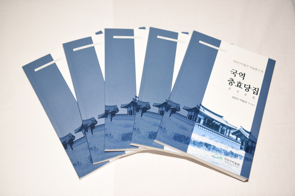 봉화군, 청량산박물관 연구총서 ‘충효당집’ 책자 발간