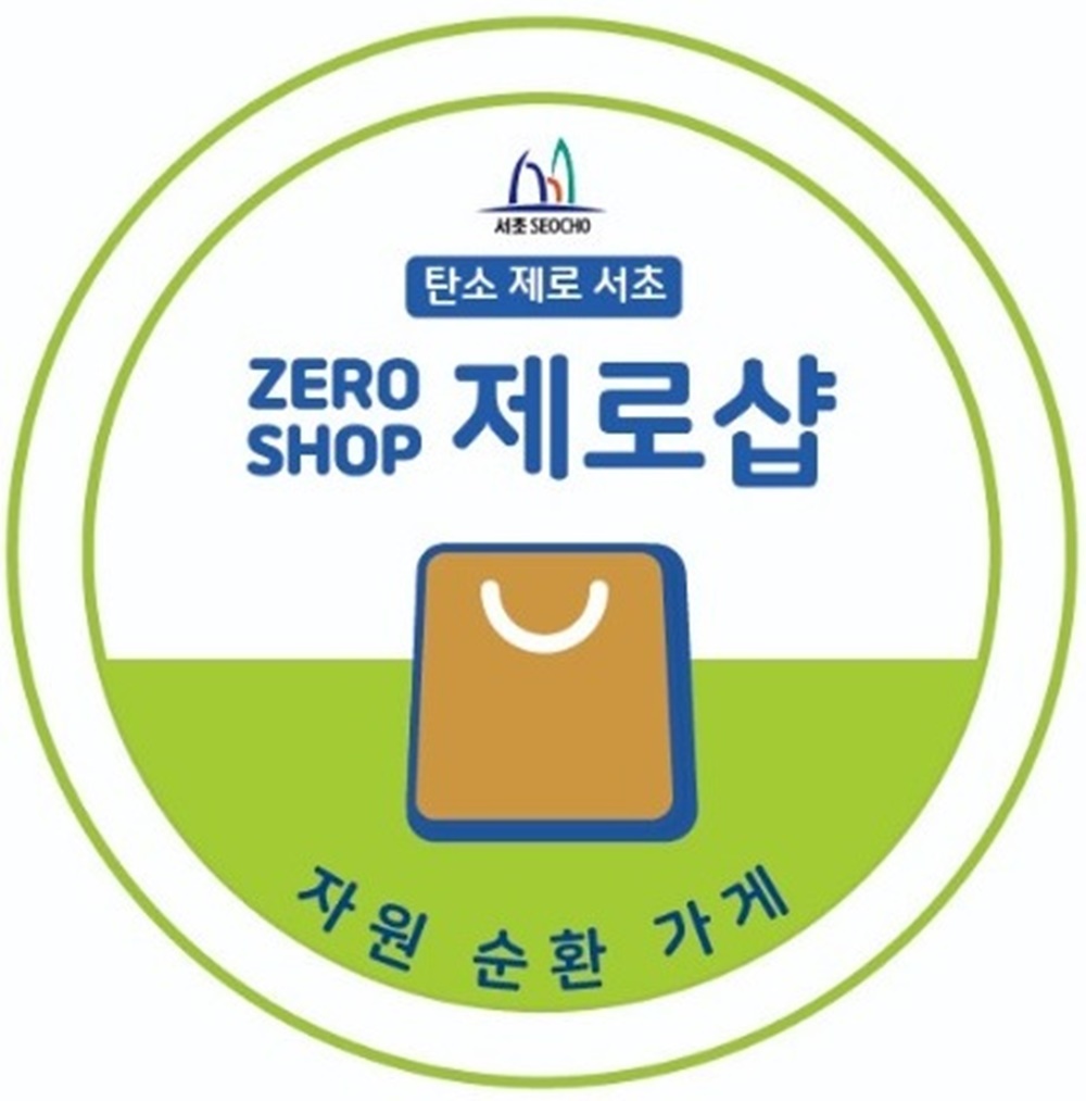 서울 서초구, 주민이 동네 가게에 재사용품 전달해 탄소저감에 앞장