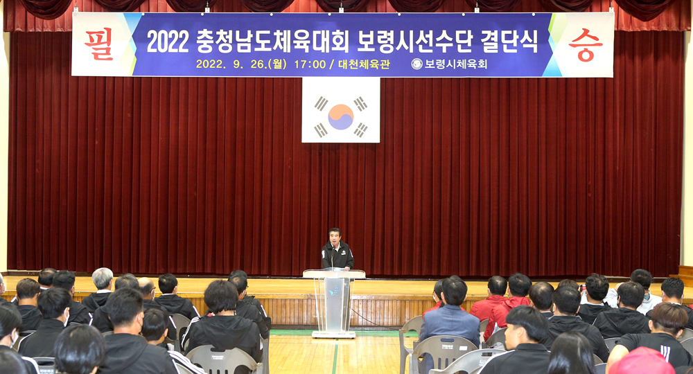 보령시, 2022 충청남도체육대회 선수단 ‘출전 준비 완료’