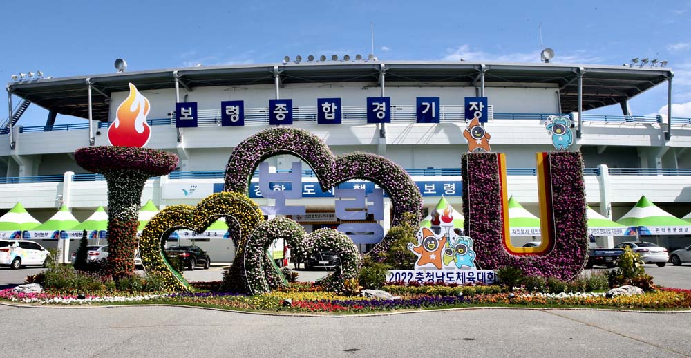 보령시, ‘보령에서 꽃피우다’ 2022 충청남도 체육대회 개막