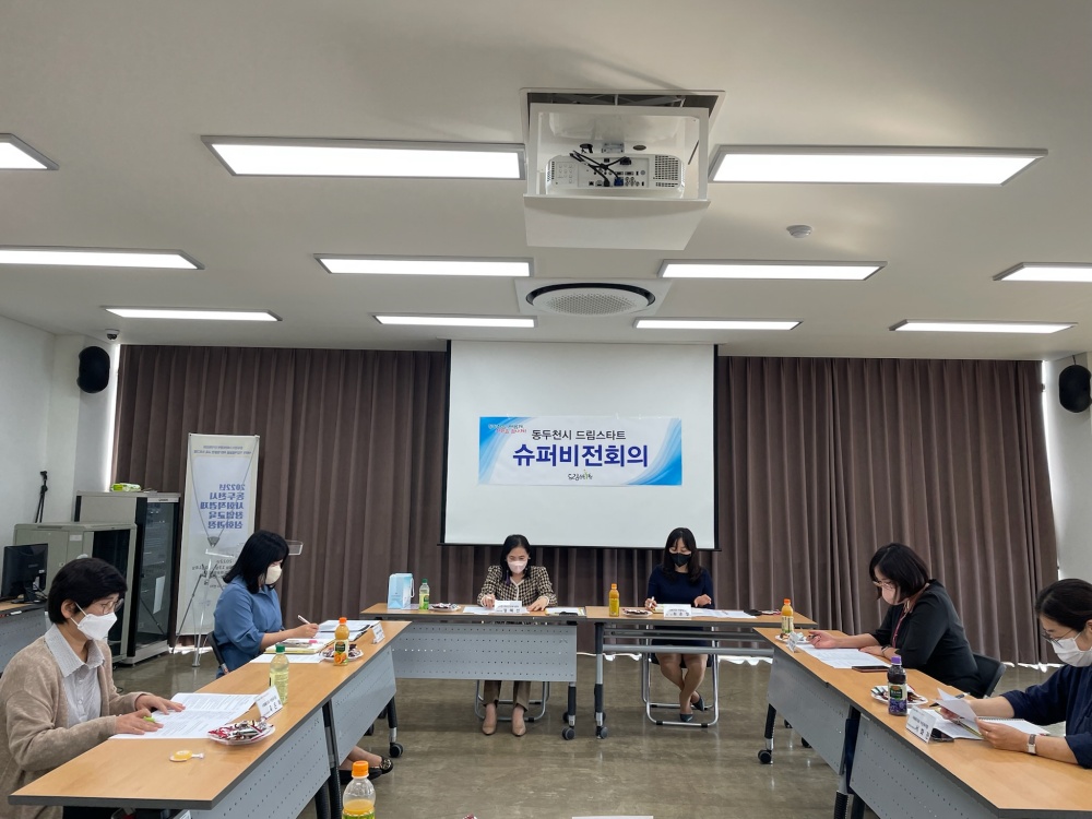 동두천시 드림스타트, 2022년 제2회 슈퍼비전 회의 실시