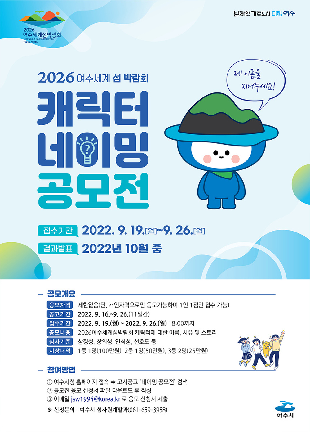 여수시, 2026여수세계섬박람회 ‘캐릭터 네이밍 공모전’ 개최