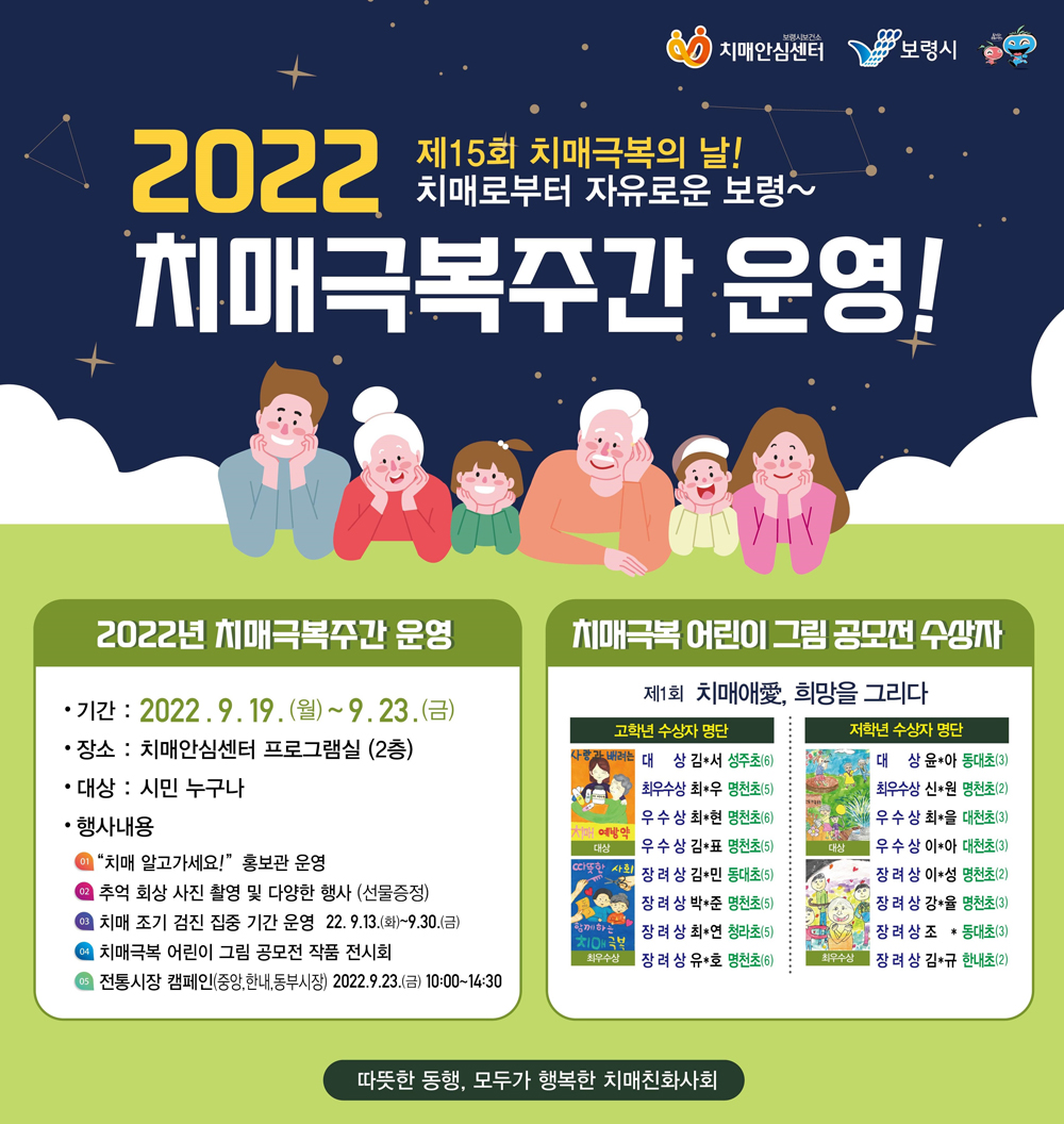 보령시, 치매로부터 자유로운 도시, 2022 치매극복주간 운영