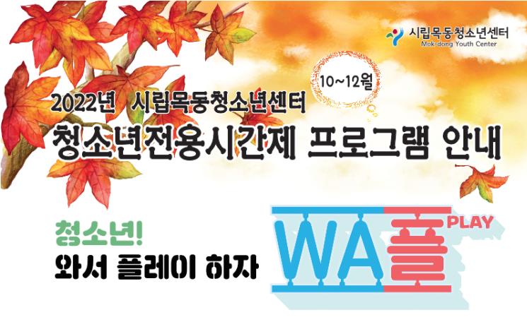 시립목동청소년센터, 청소년전용시간제 ‘WA플’ 10~12월 회원 모집