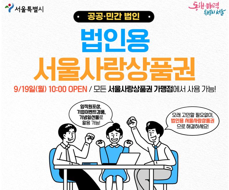 서울시, 법인용 서울사랑상품권 100억원 규모로 19일부터 발행