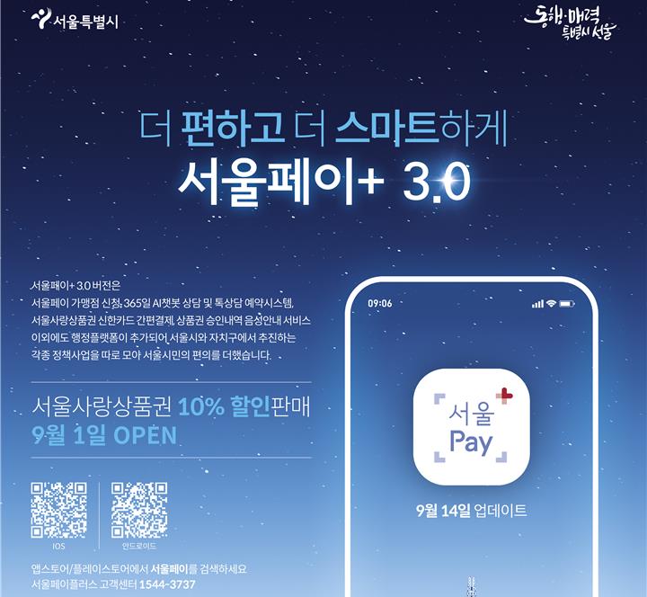 서울시, 더 편하고 더 스마트한 핀테크플랫폼‘서울페이+ 3.0’ 출시