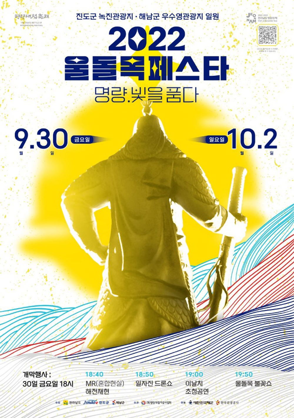 진도군, 2022 명량대첩축제에 여러분을 초대합니다