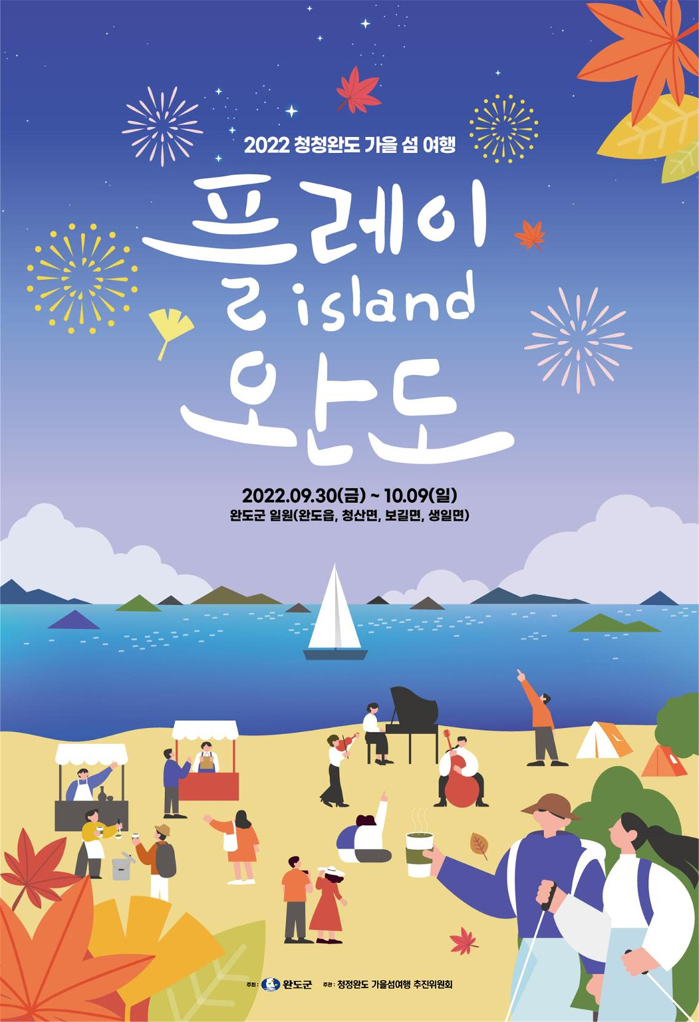 완도군, 가을엔 완도로 떠나요! ‘플레이 아일랜드 완도’ 개최
