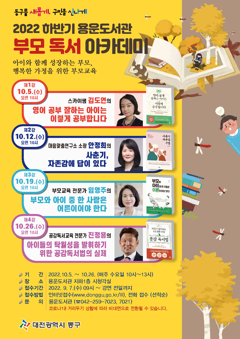 대전 동구, 2022년 하반기 용운도서관 ‘부모 독서 아카데미’ 운영