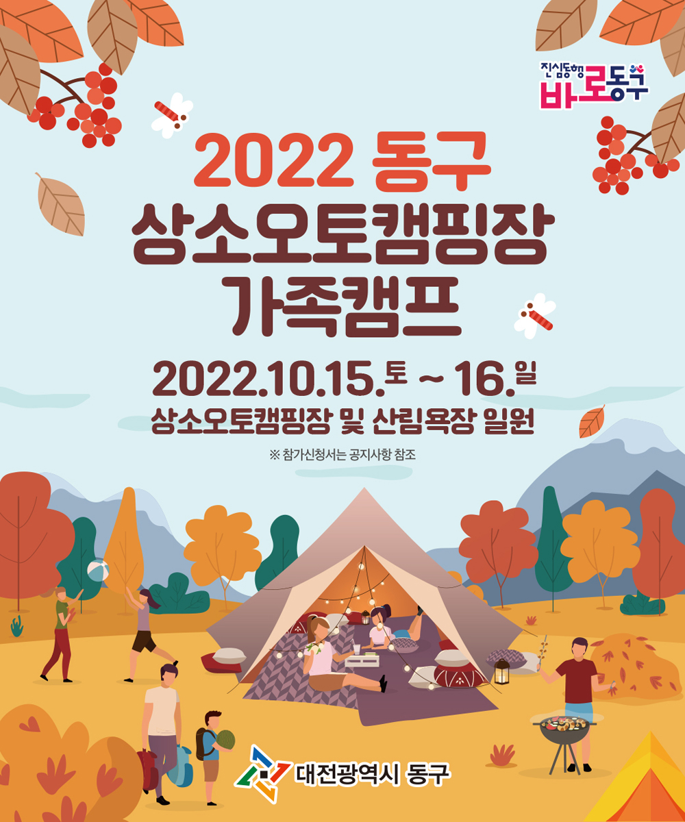 대전 동구, 2022년 상소오토캠핑장 가족캠프 참가자 모집