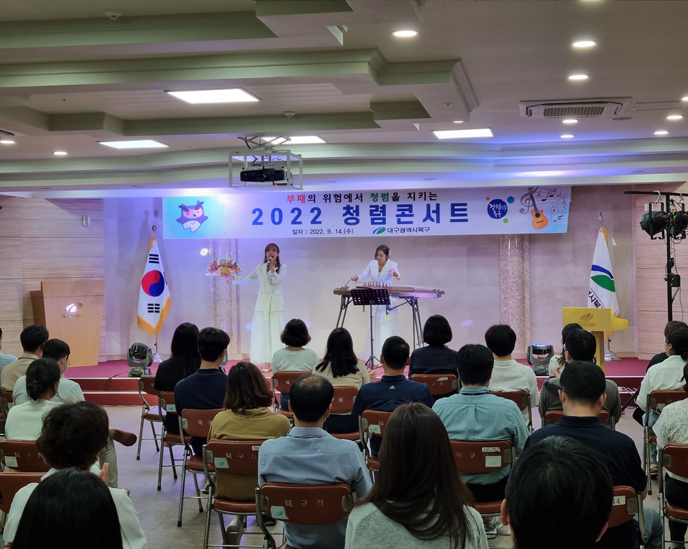 대구 북구청, 2022 청렴콘서트 개최