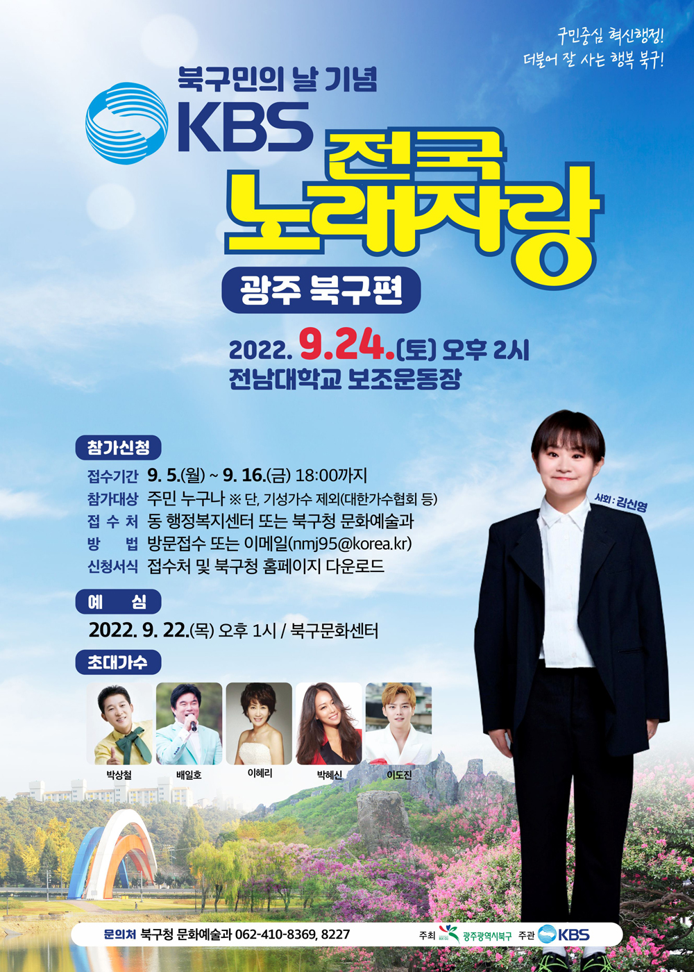 광주 북구에 ‘KBS 전국노래자랑’ 뜬다!