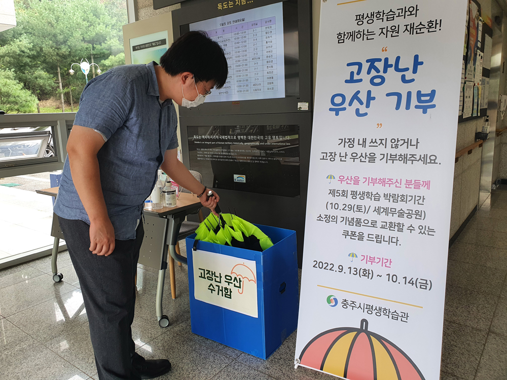 충주시, 고장난 우산 평생학습관으로 가지고 오세요
