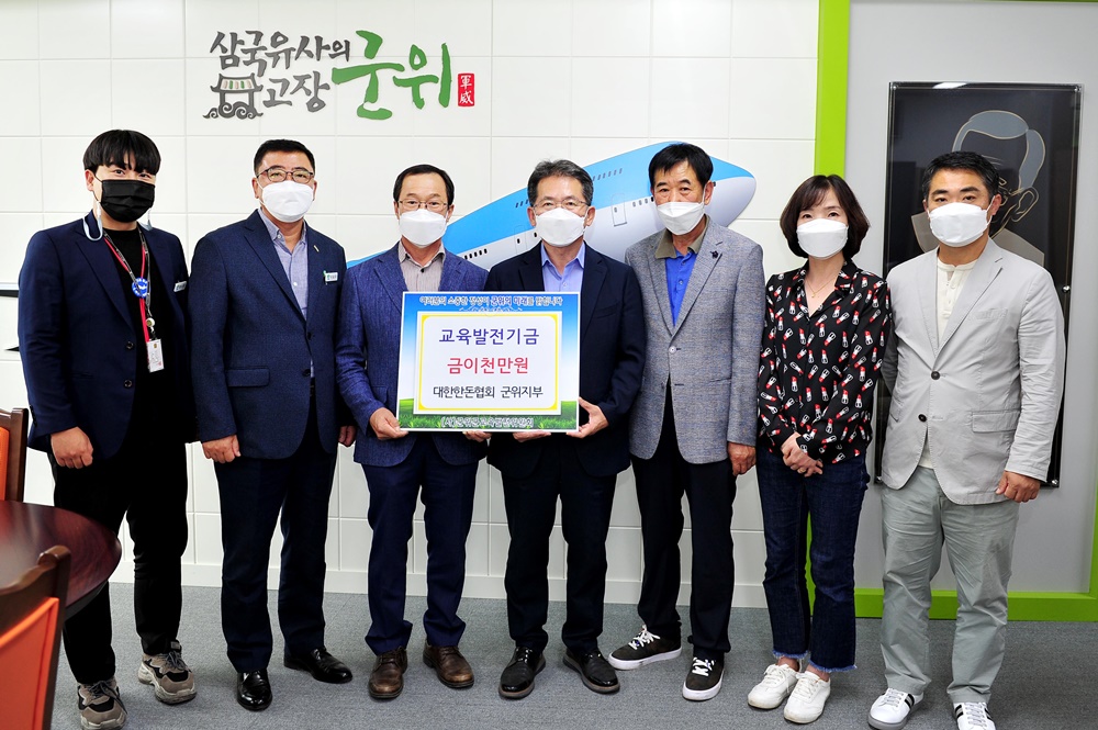군위군, 대한한돈협회 군위지부, 교육발전기금 이천만 원 기탁