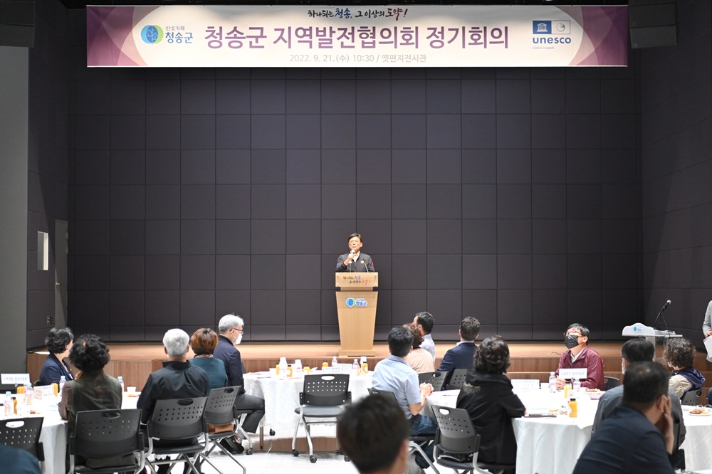 청송군, 지속적인 지역 발전방안 모색