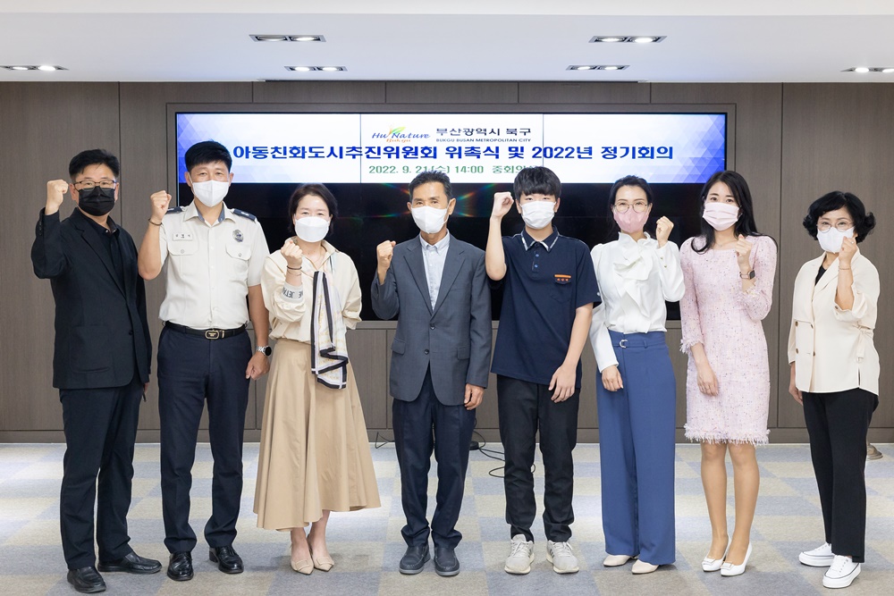 부산 북구, 아동친화도시 조성을 위한 추진위원회 발촉