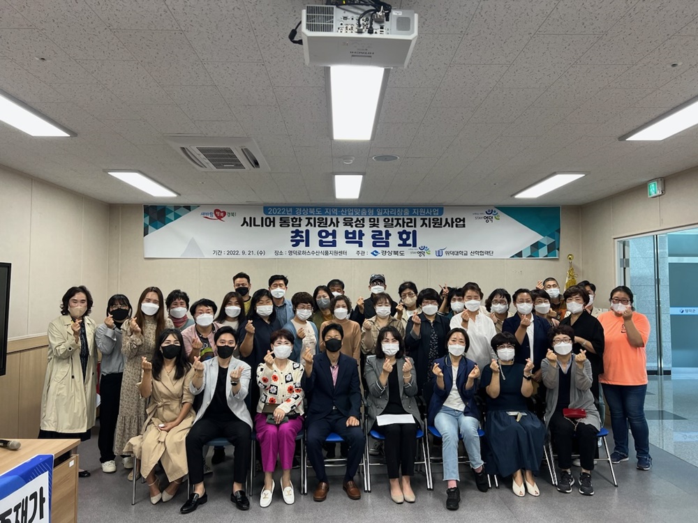 영덕군, ‘시니어 통합 지원사 육성과정’ 수료자 취업박람회 개최