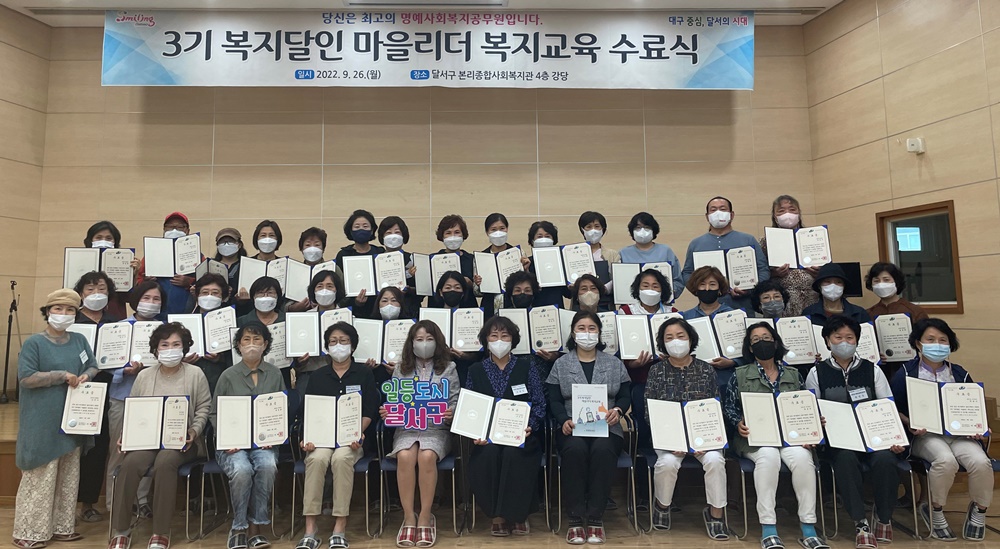 대구 달서구, 복지달인 마을리더 교육 수료식 개최