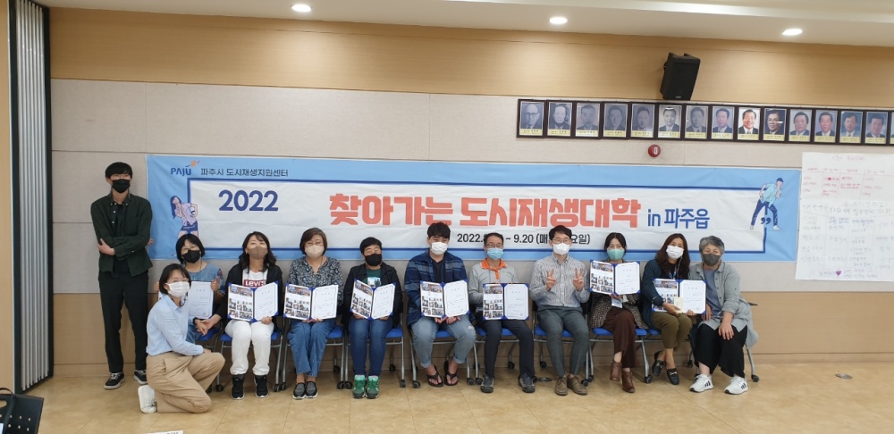 파주시, 찾아가는 도시재생대학 in 파주읍 수료식 개최