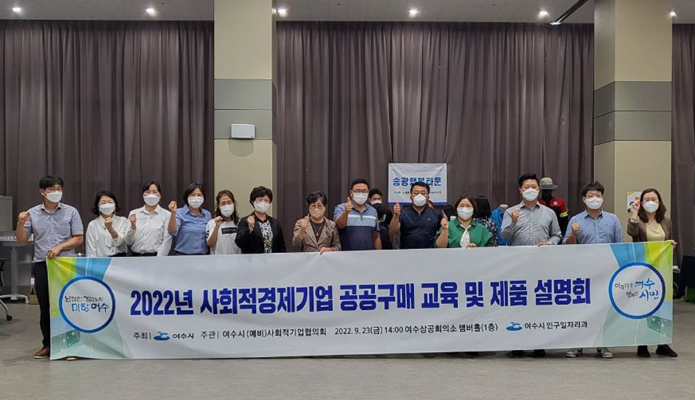 여수시, 사회적경제기업 제품 ‘2022년 공공구매 설명회’ 개최