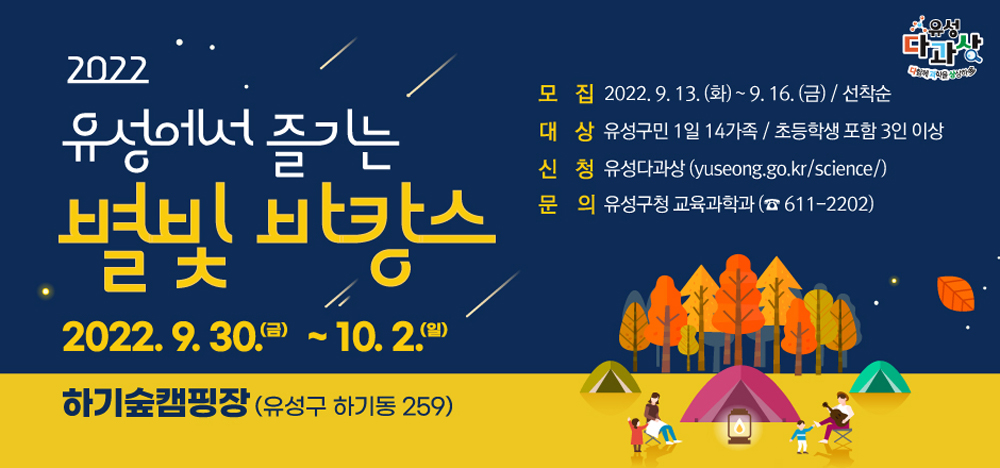 대전 유성구, 하기숲 캠핑장에 별 보러 가지 않을래! ‘유성에서 즐기는 별빛 바캉스’ 개최