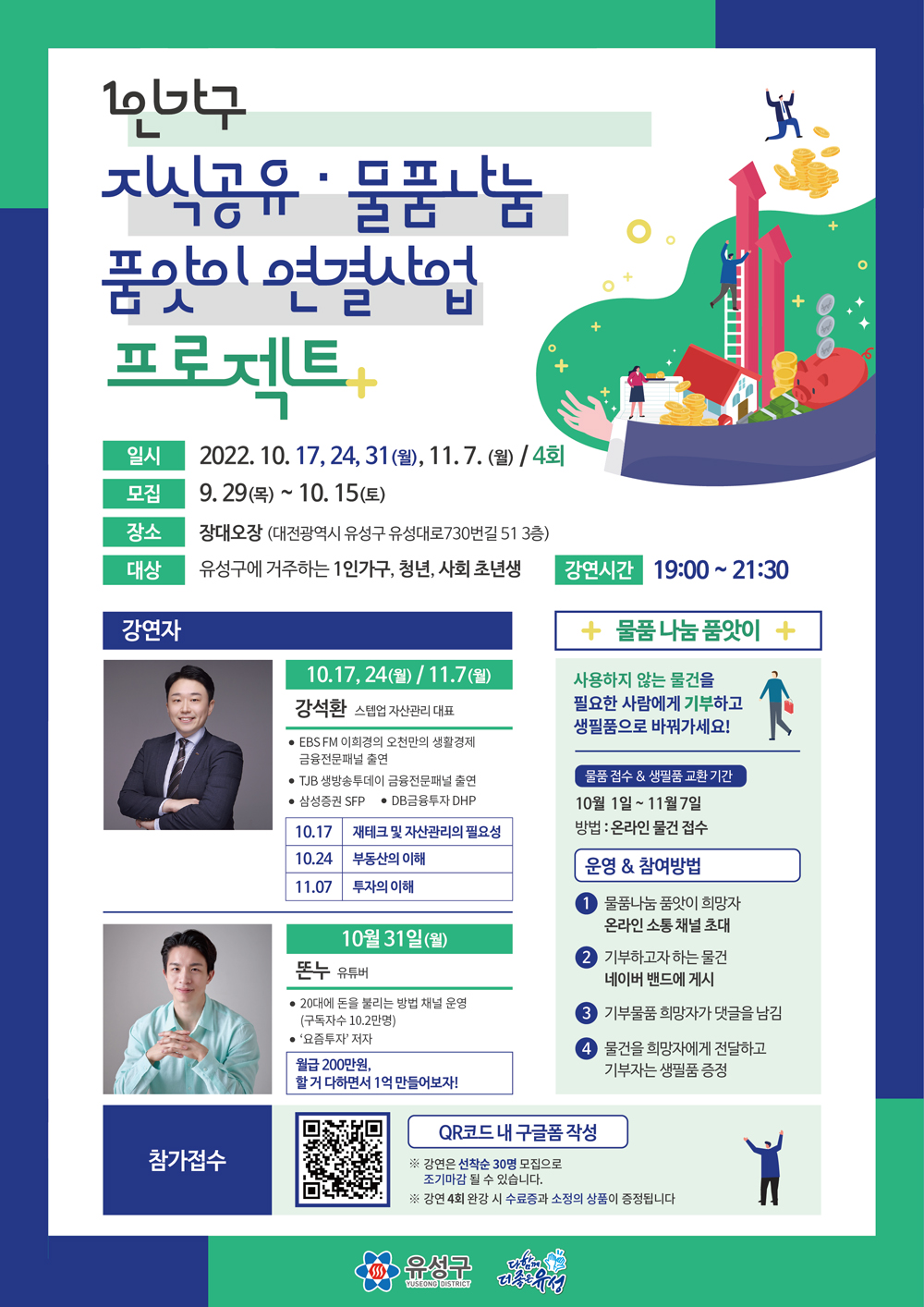 대전 유성구, 1인 가구 지식공유·물품나눔 품앗이 연결사업 운영!