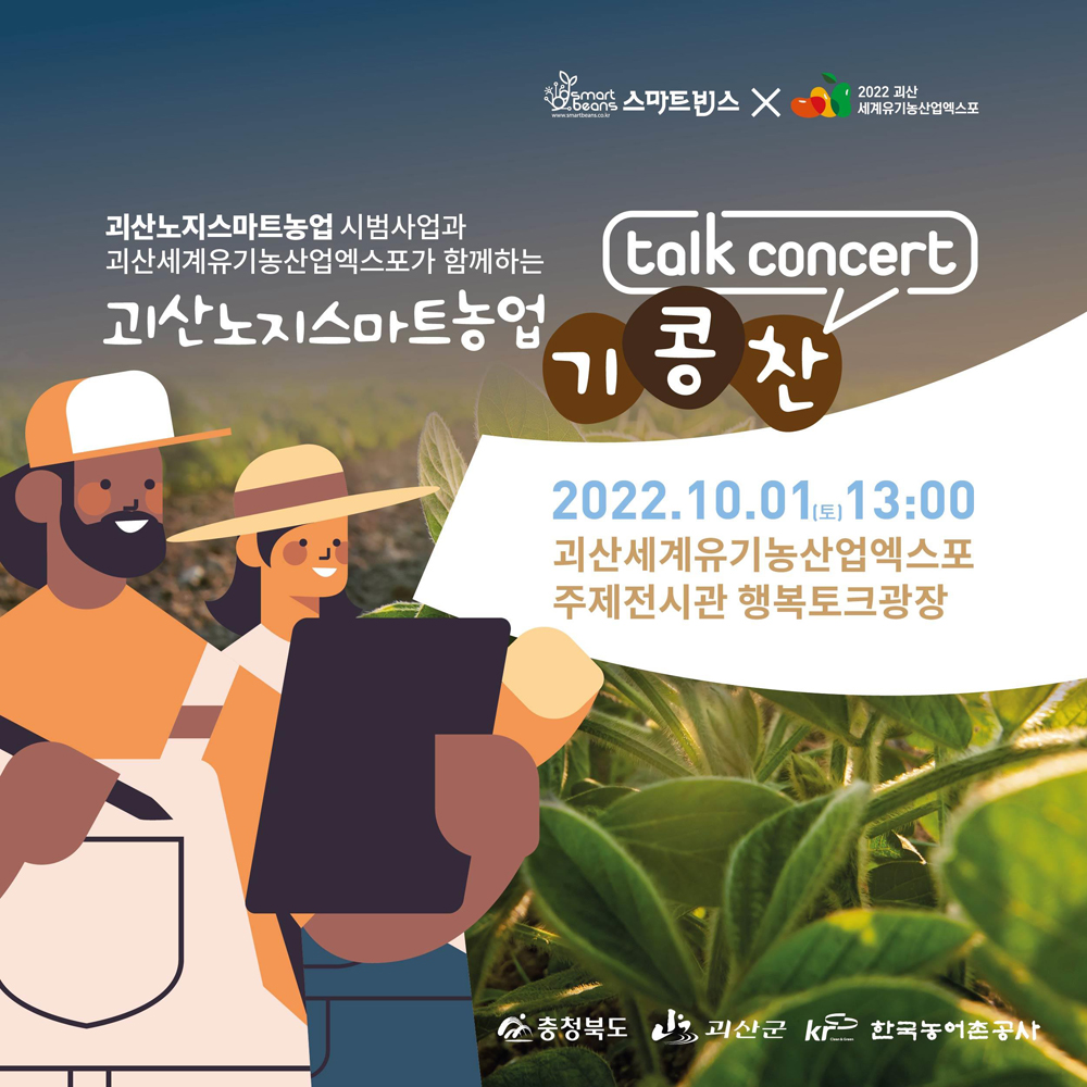 괴산군 노지스마트농업 시범사업, ‘기콩찬 노지농업생활’ 토크콘서트 개최