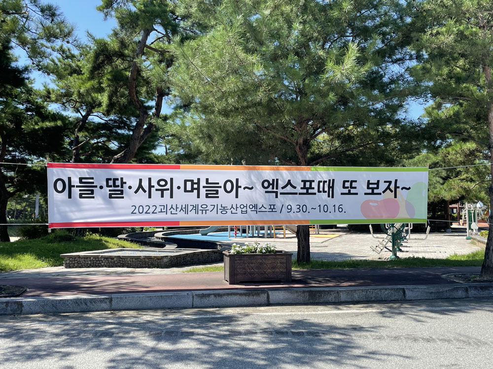 괴산군, ‘엑스포 때 또 만나요!’ 곳곳에 내걸린 이색 현수막 눈길