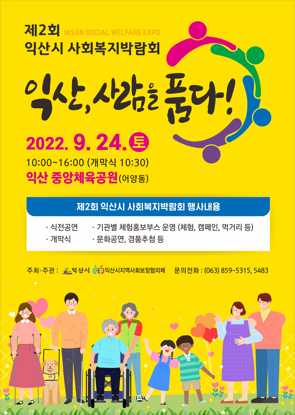 익산시, ‘익산형 복지 한자리에’... 제2회 사회복지박람회 개최