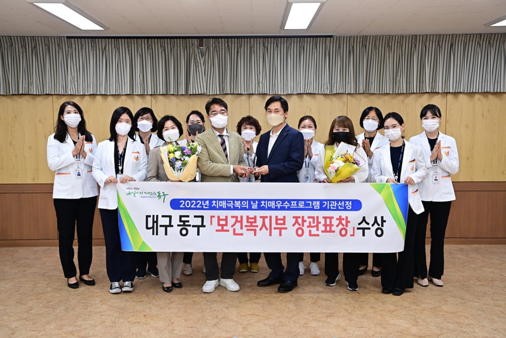 대구 동구, 2022년 치매우수기관 보건복지부 장관 표창 수상