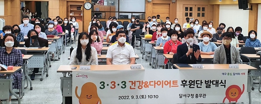 대구 달서구, ‘3·3·3 건강&다이어트 후원단’ 발대식 개최