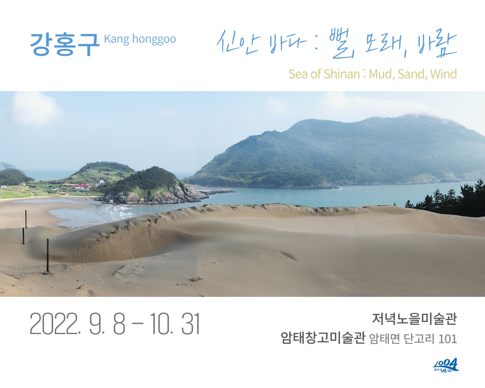 신안군, 저녁노을미술관 강홍구 작가 '신안바다: 뻘, 모래, 바람' 전시 개최
