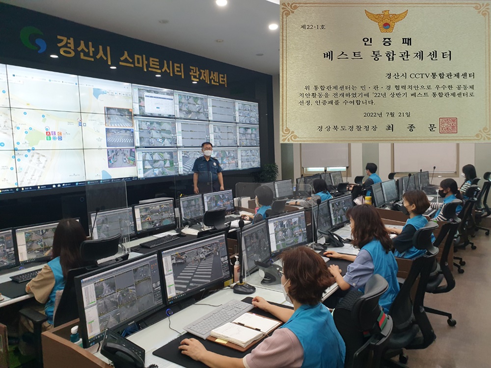 경산시 스마트시티 관제센터, 경북경찰청 베스트 관제센터 선정
