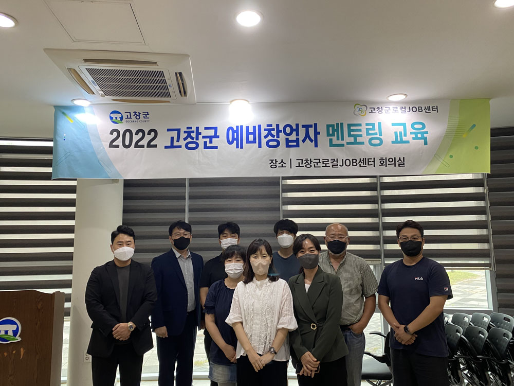고창군 - 로컬JOB센터, 예비창업자 대상 창업 멘토링 교육