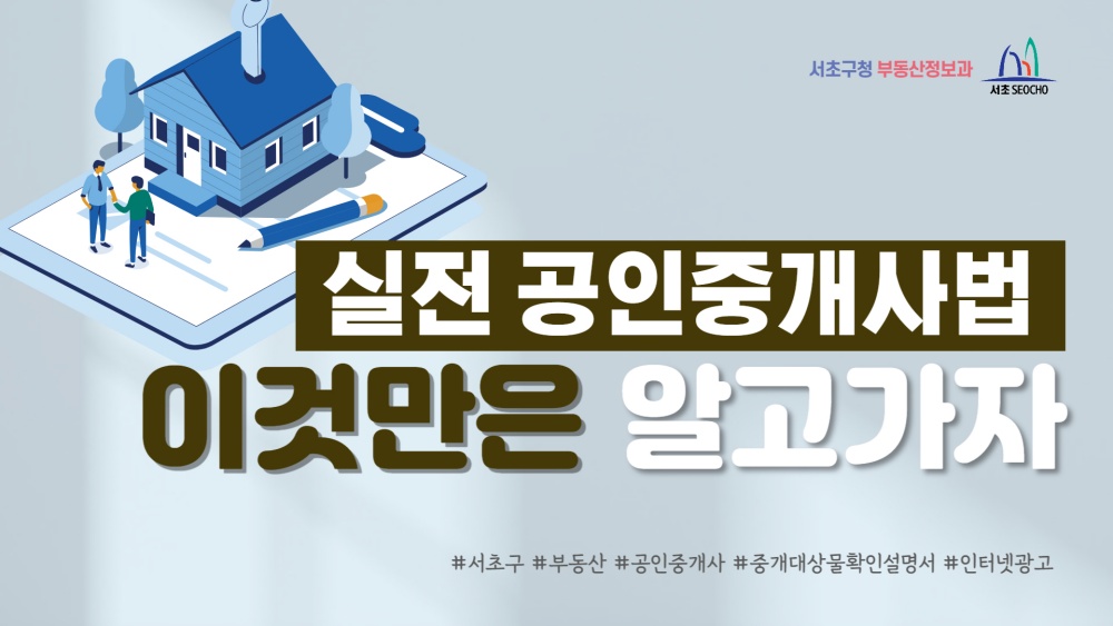 서울 서초구, 부동산 거래사고 막을 수 있다... ‘나도 부동산 전문가’