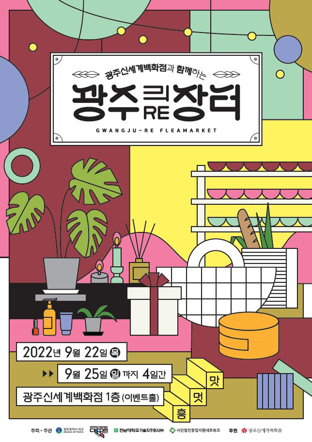 광주 서구, 광주신세계서‘광주리(RE) 장터’개장