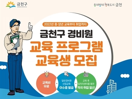 금천구, 중장년층을 위한 경비원 교육 프로그램 진행