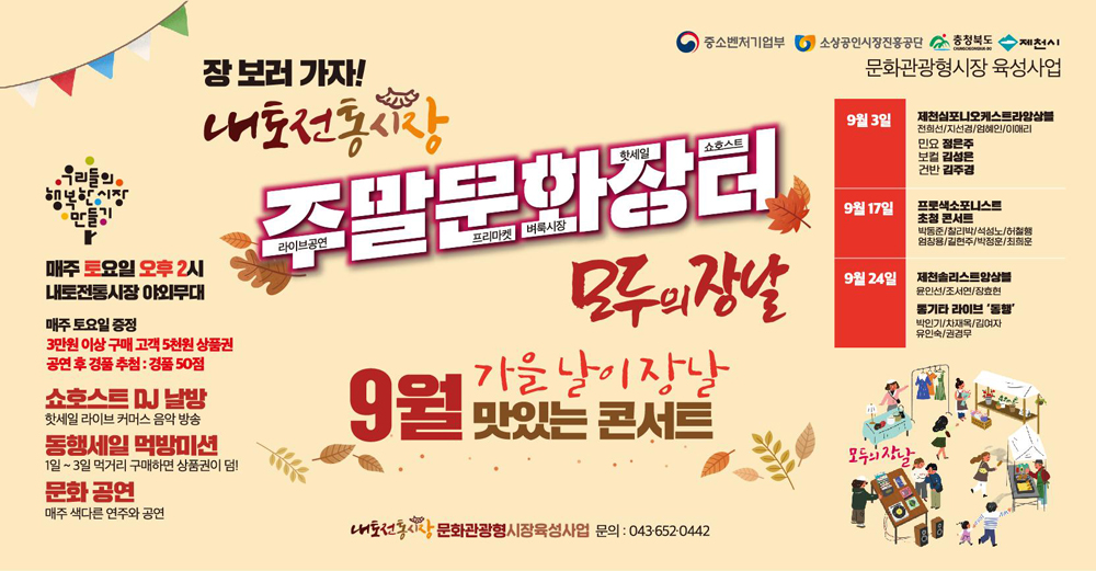 제천시 내토시장, 추석명절에도 문화관광형시장 육성사업 전개