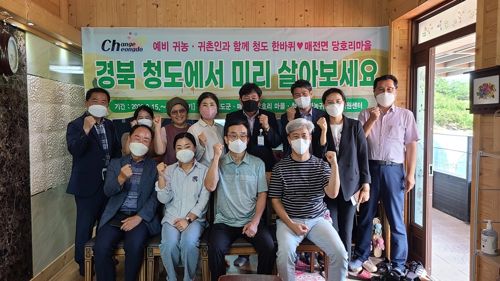 청도군 ‘농촌에서 살아보기’ 2기 운영
