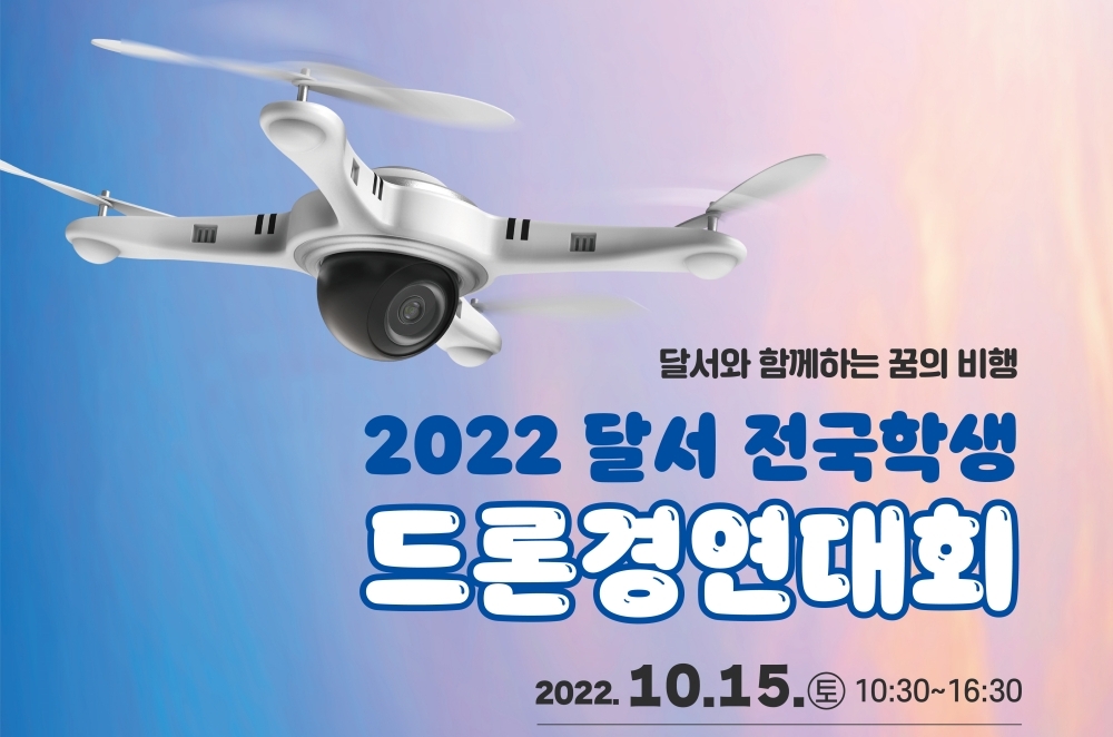 ‘2022 달서 전국학생 드론경연대회’ 오는 10월15일 개최