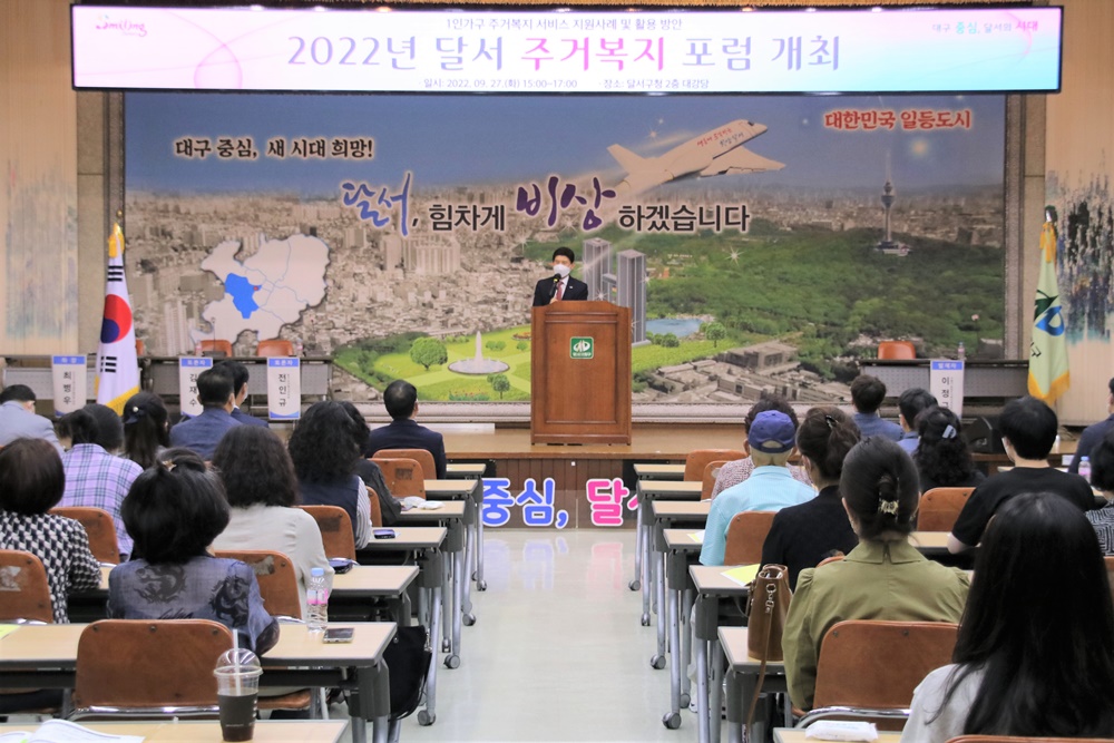 대구 달서구, 달서 주거복지 포럼 개최