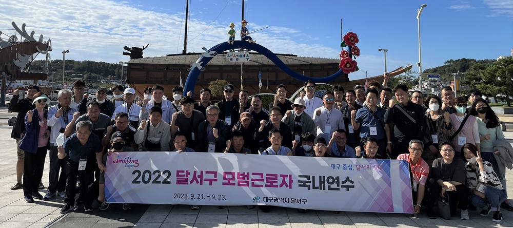 대구 달서구, 모범근로자 국내연수 실시