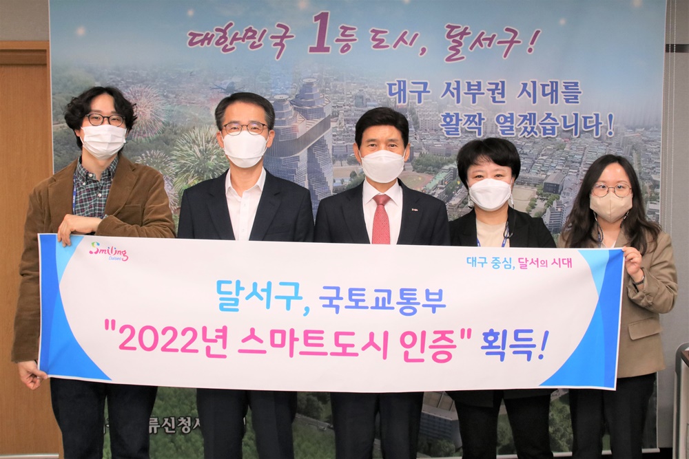 대구 달서구, “국토교통부 스마트도시 인증” 획득! 대구경북 기초지자체 최초