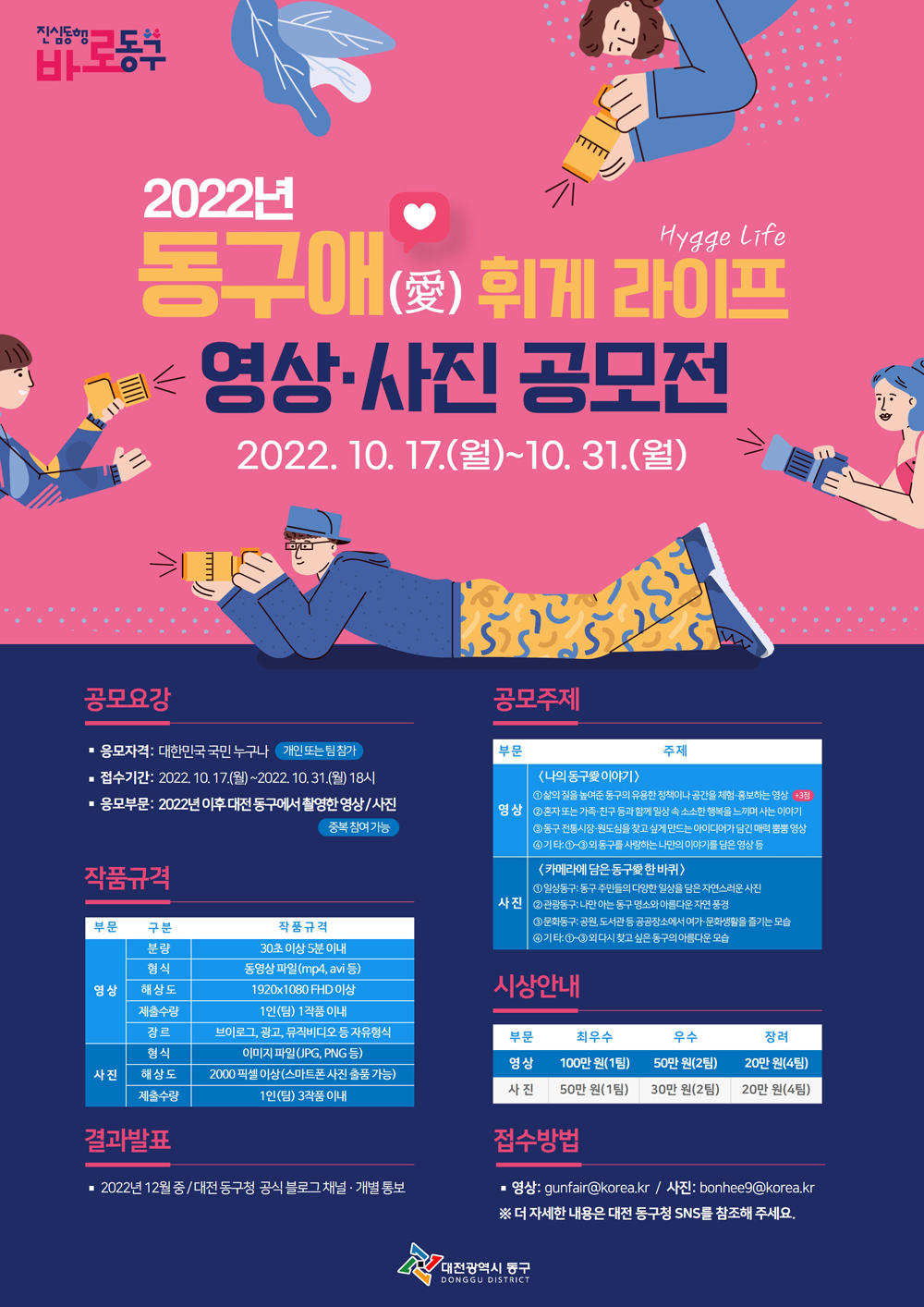 대전 동구, 동구애(愛) 휘게 라이프(Hygge Life) 영상·사진 공모전 개최