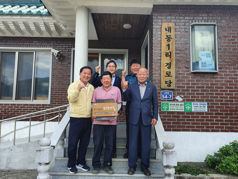 청도군 매전면 내1리, 삼림청 주관 ‘녹색우수마을’ 수상