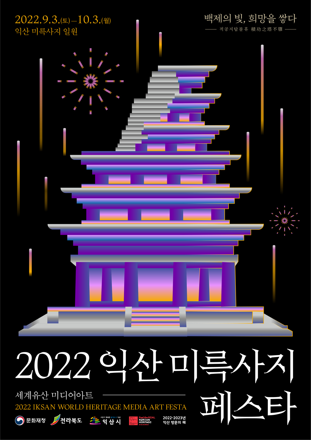 익산시, 미륵사지 60m 대형 무빙스크린 미디어파사드 압도적 무대