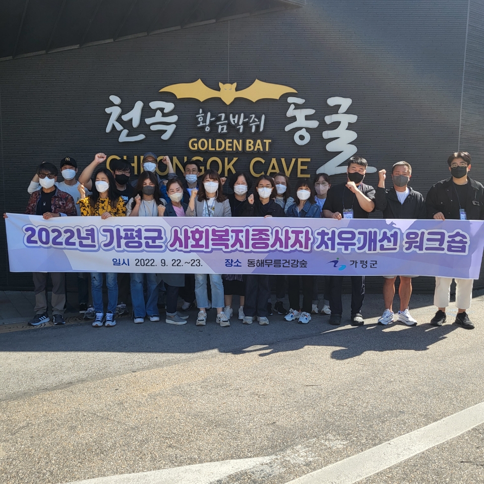 가평군, 제7회 사회복지관련 종사자 처우개선 워크숍 실시