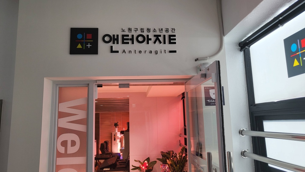 서울 노원구, 청소년 거점공간 앤터 아지트 개소