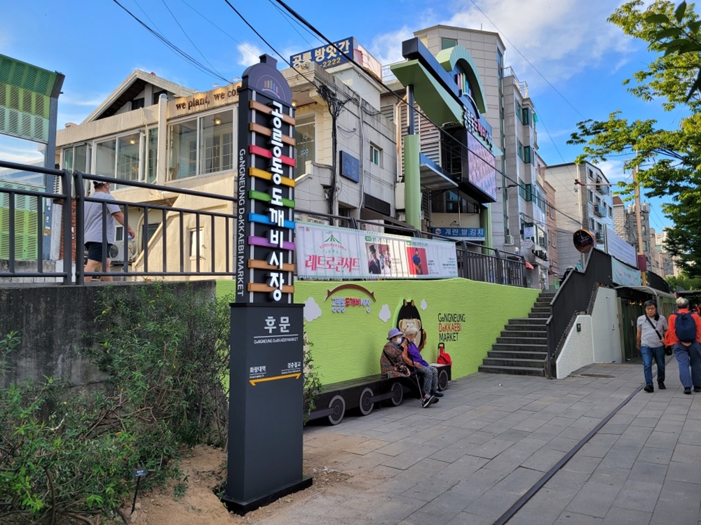 서울 노원구, 공릉동도깨비시장 문화관광형시장으로 육성한다!